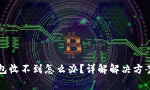 提现到TP钱包收不到怎么办？详解解决方案与常见问题