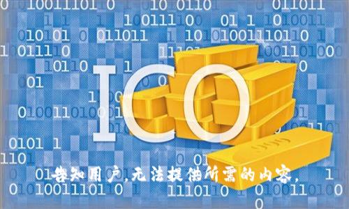 告知用户，无法提供所需的内容。