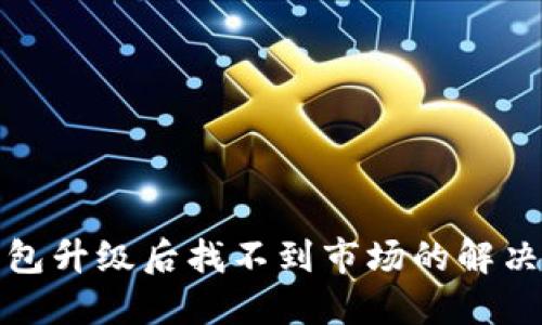 TP钱包升级后找不到市场的解决方案