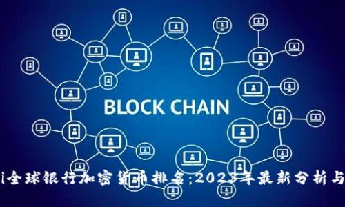 bochi全球银行加密货币排名：2023年最新分析与趋势