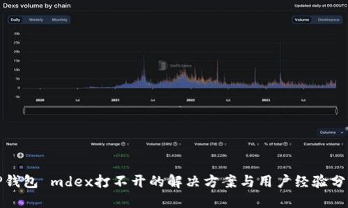 TP钱包 mdex打不开的解决方案与用户经验分享