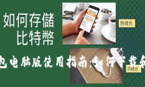 TP钱包电脑版使用指南：如何下载和安装