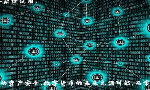 
  TP钱包提币失败的原因及解决方法，避免常见问题，确保资金安全和顺利提取 / 
 guanjianci TP钱包, 提币失败, 资金安全 /guanjianci 

引言：数字货币时代的挑战与机遇
随着区块链技术的迅速发展和普及，数字货币逐渐走入大众视野，成为新的投资选择。TP钱包作为一种流行的数字资产管理工具，便利了用户进行数字货币的存储、交易和提币。然而，许多用户在使用TP钱包时常常遇到提币失败的问题，这不仅令人困扰，也可能带来经济损失。因此，了解提币失败的原因及解决方法显得尤为重要。

TP钱包提币失败的常见原因
提币失败的原因多种多样，下面将逐一解析，帮助用户更好地理解和应对这些问题。

1. 币种选择错误
在TP钱包中，不同的币种有各自的提币规则，有些可能不支持直接提币到某些地址。使用错误或不兼容的币种进行提币，常常会导致失败。因此，在进行提币时，首先要确认所选币种的提币类型及匹配性。

2. 网络拥堵问题
区块链网络拥堵也是导致提币失败的原因之一。在高峰时期，尤其是市场大幅波动时，网络交易处理速度可能减慢，导致交易未能及时确认。用户在此情况下提币，有可能面临提币失败的风险。

3. 钱包地址错误
提币时如果输入了错误的钱包地址，将导致资金无法顺利转入目标账户。每个钱包地址都是独一无二的，任何微小的错误都会导致提币失败。因此，在进入提币地址时，务必仔细校对。

4. 余额不足
用户在发起提币之前，需确保钱包中的余额足够，既要考虑到提币金额，也要预留手续费。如果余额不足，系统会自动拒绝提币请求。

5. 安全设置导致的限制
TP钱包为了保障用户资产的安全，可能对提币设置了双重验证或其他安全措施。如果没有通过这些安全验证，用户的提币请求会被拒绝。因此，确保按照钱包的安全提示进行操作是十分必要的。

6. 软件版本问题
如果TP钱包软件版本过旧，可能会造成与区块链之间的兼容性问题。这种情况下，用户的提币请求同样可能无效。因此，定期检查并更新钱包应用程序是确保其正常运作的好习惯。

7. 交易手续费设置不当
在区块链操作中，手续费扮演着非常重要的角色。如果设置的交易手续费过低，可能会导致交易被延迟或拒绝。在提币时，适当提高手续费可以提高交易的优先级，从而增加成功的概率。

解决方案：如何确保顺利提币
面对提币失败的问题，用户可以采取一些有效的措施来降低风险，确保顺利完成提币。

1. 充分了解各币种的提币规则
在使用TP钱包进行提币之前，建议详细查阅各个币种的提币规则，包括最低提币额度、所需手续费和支持的地址类型等，这将帮助用户避免选择错误的币种。

2. 避免在网络高峰期提币
尽量避免在市场波动剧烈、交易量大的时候进行提币，选择在网络比较稳定的时间段进行操作，可以降低提币失败的风险。

3. 双重检查钱包地址
提币时，应随时保持警惕，对照复制的钱包地址，确保输入完全正确。许多钱包应用还提供二维码功能，建议用户优先使用二维码扫描功能来减少手动输入的错误。

4. 确保充足的余额
在进行提币操作前，用户需检查其账户余额，确保账户中有足够的资金以满足提币申请，比如手续费和提币金额。同时，建议留有一定的资金以备后续使用。

5. 检查安全设置
在提币之前，查看TP钱包的安全设置，如果需要双重验证，确保完成相关操作。这不仅增强了安全性，也有助于顺利进行提币操作。

6. 定期更新钱包软件
为了保持TP钱包的正常运作，用户应定期检查更新钱包软件。尽量使用官方渠道下载最新版，这样可以最大限度地减少软件兼容性问题。

7. 适当设置交易手续费
在提币时，可以适度提高交易手续费，以确保交易能够快速被确认。用户可以根据当前网络状态，合理调整手续费的设置。

总结：安全顺利提币的重要性
在数字货币的世界里，安全始终是第一位的。通过了解TP钱包提币失败的原因及采取相应的解决措施，用户可以最大限度地避免风险，保障自身的资产安全。数字货币的未来充满可能，而掌握正确的提币方法则是每位投资者必须掌握的基本技能。无论是新手还是老手，保持警惕、不断学习，才能在这个 complex 的市场中稳健前行。
```