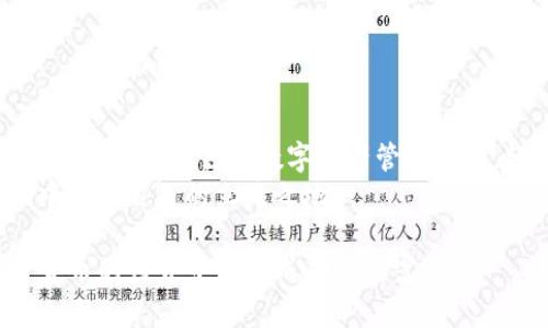   一个TP钱包能创建多少子钱包？全面解析与实用指南 / 

 guanjianci TP钱包, 子钱包, 数字资产管理 /guanjianci 

引言
在数字货币日益普及的今天，大家在使用钱包管理资产时，常常会想到一个问题：在一个TP钱包中，我们能够创建多少个子钱包？了解这一点不仅有助于我们的资产管理，还能更好地保护我们的数字货币投资。在本文中，我们将深入探讨TP钱包的相关知识，以及创建子钱包的价值和意义。

什么是TP钱包？
TP钱包，全称为“Trust Wallet”，是一款非常流行的去中心化数字资产钱包，它支持多种区块链和加密货币。TP钱包不仅提供了安全便捷的资产管理服务，还因其用户友好的界面吸引了众多用户的青睐。用户可以轻松地管理不同类型的数字资产，交易加密货币，从而学习和参与到这个新兴的数字经济中来。

子钱包的概念
了解TP钱包之前，我们首先要弄清楚什么是子钱包。子钱包通常是指在一个主钱包内创建的附属钱包，每个子钱包可以独立管理不同的数字资产。这样一来，用户能够更灵活地分配和管理自己的资产，减少错误交易的可能性，并提高安全性。

TP钱包支持的子钱包数量
在TP钱包中，创建子钱包的数量并没有具体的限制，但在实际操作中，用户的手机存储空间、应用性能和网络限制都会对子钱包的数量产生一定影响。其实，有经验的用户会根据自己的需求来创建适量的子钱包，通常一个用户可能会创建20到30个子钱包，这样既能保持管理的简便性，又能够确保各项目资产的安全分隔。

如何创建子钱包
接下来，让我们来看一下如何在TP钱包中创建子钱包。整个过程相对简单，用户只需按照以下步骤操作即可：
ol
  li下载并安装TP钱包应用，并创建或导入一个主钱包。/li
  li在主界面，选择“钱包”选项。/li
  li点击“添加钱包”或“创建新钱包”，根据提示操作便可完成。/li
  li为每个子钱包创建独特的名称，方便后续管理。/li
/ol
以上就是创建子钱包的基本步骤。无论是初学者还是经验丰富的交易者，都能轻松掌握。

子钱包的优势
使用子钱包进行数字资产管理有很多优势，下面我们来详细分析几种常见的好处：

h41. 安全性/h4
每个子钱包都可以设定独立的密码和密钥，这样可以减少因主钱包被攻破而导致全部资产损失的风险。

h42. 便捷的管理/h4
将不同币种或项目分开管理，使得用户能轻松追踪自己的投资，并合理配置资产。

h43. 隐私保护/h4
在某些情况下，用户希望部分资产不被他人知晓，通过子钱包可以有效保护相应的资产隐私。

TP钱包的使用技巧
为了帮助用户更好地利用TP钱包进行资产管理，下面提供一些实用技巧：

h41. 定期备份/h4
始终建议用户定期备份钱包数据和私钥，确保在设备丢失或损坏时能够恢复。

h42. 关注安全动态/h4
随着数字资产时代的发展，很多安全事件时有发生，用户应保持对安全动态的关注，避免成为网络诈骗的受害者。

h43. 参与社区/h4
加入一些TP钱包的用户社区，分享和获取最新资讯，能帮助用户更好地理解市场变化和技术更新。

总结与展望
在这一篇文章中，我们详细探讨了TP钱包能够创建多少个子钱包，以及子钱包的基本概念、创建方式和优势。随着用户需求的不断增长，TP钱包作为一款出色的数字资产管理工具，经历了不断升级和完善。无论是新手还是资深用户，都能够找到适合自己的管理方式，提高投资的灵活性和安全性。
展望未来，数字资产管理将会越来越智能化，用户对钱包的需求也会日益多样化。保持学习与实践，相信每个用户都能在这个快速变化的市场中找到自己的立足之地。

希望通过本文的介绍，您对TP钱包及其子钱包的使用有了更深入的理解，能够在后续的数字资产投资中得心应手。最后，祝愿每位用户在加密货币的世界中获得成功与财富！