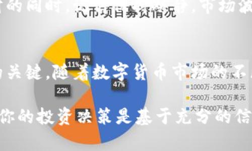   如何在TP钱包购买新币：最详细的指南 / 
 guanjianci TP钱包, 购买新币, 数字货币 /guanjianci 

引言
在数字货币领域，TP钱包（TokenPocket）作为一个多功能钱包，越来越受到用户的青睐。其界面友好、功能强大，让各种数字资产的管理变得轻松而高效。特别是对于许多加密货币爱好者来说，购买新币的需求愈发迫切。本文将详细介绍如何在TP钱包中购买新币，包括所需步骤、注意事项以及一些实用的小技巧。

了解TP钱包
TP钱包不仅是一个数字货币钱包，还提供去中心化的交易所（DEX）、链上游戏，以及NFT市场等多种功能。用户可以在这一平台中轻松管理多种资产，有效提升数字资产的流动性。而要利用TP钱包购买新币，首先需要对其基本功能有一个清晰的了解，包括如何创建钱包、如何充值和如何进行交易。

创建TP钱包
在开始进行新币购买之前，你需要先下载并创建一个TP钱包。这个过程非常简单。首先，去TP钱包的官方网站或应用商店下载软件，完成安装后，按照指示创建一个新钱包。在创建过程中，请务必妥善保管助记词和私钥，因为这两者是恢复钱包的唯一凭证。

充值TP钱包
创建完钱包之后，下一步便是充值。TP钱包支持多种数字货币的充值，最常见的是以太坊（ETH）和币安币（BNB）。用户可以通过交易所将这些币种转入TP钱包。选择适合自己的交易所进行购币，然后将购买的币转入钱包的地址。请注意，地址的正确性至关重要，任何错误都可能导致资产的永久损失。

探索交易所功能
TP钱包内置了去中心化交易所，具备一定的流动性，可以直接在平台上购买新发行的币种。用户只需在主界面找到“DEX”或“去中心化交易所”的选项，便能够看到当前的市场行情和可交易的币种列表。在这里，用户可以通过选择自己想购买的新币进行交易。

如何购买新币
当你决定购买某种新币时，首先要在TP钱包中搜索或浏览币种列表。确认该新币的市场情况和价格波动后，便可以进行下一步的操作。选择所需的新币后，输入你想购买的数量，系统会自动计算出所需的费用。接下来，你只需确认交易信息，如金额、手续费等，确保所有信息无误后，点击“确认交易”按钮。

注意交易费用
每笔交易都会产生一定的手续费，这一点在使用TP钱包时尤其明显。手续费通常由区块链网络决定，市面上的新币在这方面也会有所不同。用户在购买前应了解当前的网络费用，并计算出总成本，以免在交易完成后发现资产缩水的情况。

跟踪交易状态
交易提交后，用户可以在TP钱包的交易记录中跟踪交易状态。通常来说，交易确认速度会因网络繁忙程度而有所不同。TP钱包会提供相关的交易ID，用户可以通过该ID在区块链浏览器中查看交易的详细信息。这步操作对于确保交易的安全性和透明度尤为重要。

注意安全事项
在数字货币领域，安全性是重中之重。确保你的TP钱包是最新版本，及时更新修复漏洞。此外，尽量避免在公共场合使用钱包，保持设备的安全，避免被恶意软件攻击。在进行新币购买时，建议先进行少量交易测试，确保过程顺利无误后再进行大额交易。

后续管理新币
成功购买新币后，用户应定期检查其市场走势和投资动态。TP钱包提供了多种资产管理工具，例如价格提醒、盈亏分析等功能，帮助用户投资。在理财的同时，记得保持冷静，市场波动是常态，不要被短时间的波动所影响。与其日夜盯着价格，不如定期进行风险评估和投资组合调整。

总结
在TP钱包中购买新币的过程虽然简单，但需谨慎对待每个步骤。了解如何创建钱包、充值资产、交易币种，以及确保交易的安全，这些都是成功投资的关键。随着数字货币市场的不断发展，TP钱包也在不断其功能，以满足用户的需求。希望本文对你在TP钱包中购买新币有所帮助，让你在这个充满机遇的市场中，获得理想的收益。

这种快速发展的领域虽充满挑战，但只要保持学习与适应，便能在数字货币的世界中找到属于自己的一席之地。切记，不论市场如何变化，务必确保你的投资决策是基于充分的信息和个人的风险偏好。祝你在新币投资旅途中一帆风顺，获得丰厚的回报！
