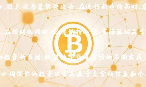   如何在TP钱包购买新币：最详细的指南 / 
 guanjianci TP钱包, 购买新币, 数字货币 /guanjianci 

引言
在数字货币领域，TP钱包（TokenPocket）作为一个多功能钱包，越来越受到用户的青睐。其界面友好、功能强大，让各种数字资产的管理变得轻松而高效。特别是对于许多加密货币爱好者来说，购买新币的需求愈发迫切。本文将详细介绍如何在TP钱包中购买新币，包括所需步骤、注意事项以及一些实用的小技巧。

了解TP钱包
TP钱包不仅是一个数字货币钱包，还提供去中心化的交易所（DEX）、链上游戏，以及NFT市场等多种功能。用户可以在这一平台中轻松管理多种资产，有效提升数字资产的流动性。而要利用TP钱包购买新币，首先需要对其基本功能有一个清晰的了解，包括如何创建钱包、如何充值和如何进行交易。

创建TP钱包
在开始进行新币购买之前，你需要先下载并创建一个TP钱包。这个过程非常简单。首先，去TP钱包的官方网站或应用商店下载软件，完成安装后，按照指示创建一个新钱包。在创建过程中，请务必妥善保管助记词和私钥，因为这两者是恢复钱包的唯一凭证。

充值TP钱包
创建完钱包之后，下一步便是充值。TP钱包支持多种数字货币的充值，最常见的是以太坊（ETH）和币安币（BNB）。用户可以通过交易所将这些币种转入TP钱包。选择适合自己的交易所进行购币，然后将购买的币转入钱包的地址。请注意，地址的正确性至关重要，任何错误都可能导致资产的永久损失。

探索交易所功能
TP钱包内置了去中心化交易所，具备一定的流动性，可以直接在平台上购买新发行的币种。用户只需在主界面找到“DEX”或“去中心化交易所”的选项，便能够看到当前的市场行情和可交易的币种列表。在这里，用户可以通过选择自己想购买的新币进行交易。

如何购买新币
当你决定购买某种新币时，首先要在TP钱包中搜索或浏览币种列表。确认该新币的市场情况和价格波动后，便可以进行下一步的操作。选择所需的新币后，输入你想购买的数量，系统会自动计算出所需的费用。接下来，你只需确认交易信息，如金额、手续费等，确保所有信息无误后，点击“确认交易”按钮。

注意交易费用
每笔交易都会产生一定的手续费，这一点在使用TP钱包时尤其明显。手续费通常由区块链网络决定，市面上的新币在这方面也会有所不同。用户在购买前应了解当前的网络费用，并计算出总成本，以免在交易完成后发现资产缩水的情况。

跟踪交易状态
交易提交后，用户可以在TP钱包的交易记录中跟踪交易状态。通常来说，交易确认速度会因网络繁忙程度而有所不同。TP钱包会提供相关的交易ID，用户可以通过该ID在区块链浏览器中查看交易的详细信息。这步操作对于确保交易的安全性和透明度尤为重要。

注意安全事项
在数字货币领域，安全性是重中之重。确保你的TP钱包是最新版本，及时更新修复漏洞。此外，尽量避免在公共场合使用钱包，保持设备的安全，避免被恶意软件攻击。在进行新币购买时，建议先进行少量交易测试，确保过程顺利无误后再进行大额交易。

后续管理新币
成功购买新币后，用户应定期检查其市场走势和投资动态。TP钱包提供了多种资产管理工具，例如价格提醒、盈亏分析等功能，帮助用户投资。在理财的同时，记得保持冷静，市场波动是常态，不要被短时间的波动所影响。与其日夜盯着价格，不如定期进行风险评估和投资组合调整。

总结
在TP钱包中购买新币的过程虽然简单，但需谨慎对待每个步骤。了解如何创建钱包、充值资产、交易币种，以及确保交易的安全，这些都是成功投资的关键。随着数字货币市场的不断发展，TP钱包也在不断其功能，以满足用户的需求。希望本文对你在TP钱包中购买新币有所帮助，让你在这个充满机遇的市场中，获得理想的收益。

这种快速发展的领域虽充满挑战，但只要保持学习与适应，便能在数字货币的世界中找到属于自己的一席之地。切记，不论市场如何变化，务必确保你的投资决策是基于充分的信息和个人的风险偏好。祝你在新币投资旅途中一帆风顺，获得丰厚的回报！