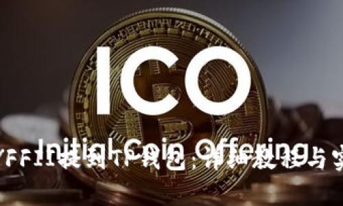 如何将YFFII提到TP钱包：详细教程与实用技巧