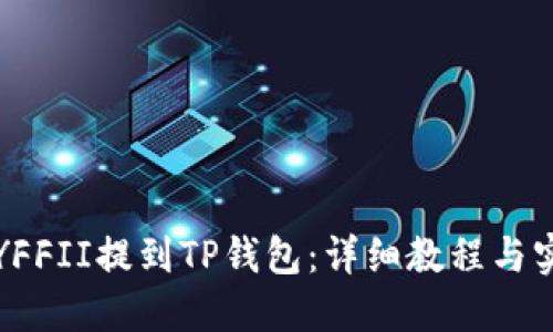 如何将YFFII提到TP钱包：详细教程与实用技巧