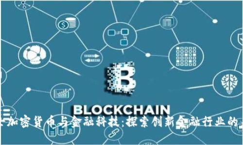 瑞士加密货币与金融科技：探索创新金融行业的未来