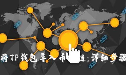 如何将TP钱包导入币安链：详细步骤指南