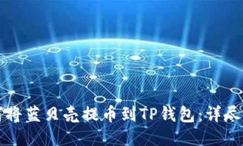 如何将蓝贝壳提币到TP钱包：详尽指南