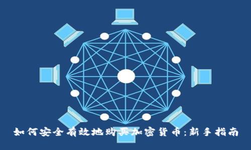 如何安全有效地购买加密货币：新手指南