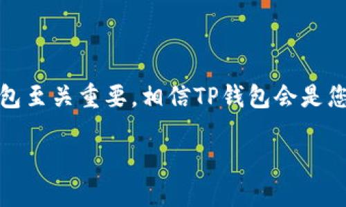   解决TP钱包下载问题的详细指南：让您的数字资产管理更顺畅 / 
 guanjianci TP钱包, 数字资产, 下载问题 /guanjianci 

引言
在数字货币迅速发展的今天，钱包的选择尤为重要，TP钱包以其用户友好的界面和强大的功能受到了许多用户的青睐。然而，许多用户可能会在下载或者使用TP钱包的时候遇到一些问题。特别是在某些情况下，下载可能无法顺利进行，这让很多人感到困惑。接下来，我们将详细探讨如何解决这些下载问题，并确保您能够顺利管理您的数字资产。

TP钱包的基本概述
TP钱包是一款多功能的区块链钱包，支持多种数字资产的存储与管理。用户不仅可以方便地进行交易，还能查看其资产的实时价值。此钱包之所以受到欢迎，主要是因为它的安全性和便捷性。用户在使用这类钱包时，往往需要下载相关的应用程序，然而，如果下载过程中出现故障，就可能影响用户的使用体验。

下载TP钱包的常见方法
首先，下载TP钱包的主要途径通常有两种，分别是通过官方渠道及应用市场。用户应尽量从官方网站获取最新版本，以确保下载的应用程序是安全和正版的。

从官方网站下载
访问TP钱包的官方网站是最安全的选择。通常，网站上会提供相关的下载链接，用户只需点击所需的版本，便可以开始下载。但是，某些情况下，用户可能会遇到下载链接失效或网站无法访问的问题。这时，不妨尝试以下策略：检查网络连接，确保网络稳定；清除浏览器缓存，有时缓存会导致加载问题；换用不同的浏览器进行尝试。

通过应用商店下载
另一种常见的方法是通过手机的应用商店下载。无论是Android还是iOS系统，都可以在各自的应用商店中找到TP钱包的相关应用。使用应用商店的好处在于，可以更方便地进行更新与管理。然而，有些用户可能在应用商店中搜索不到TP钱包，或者遇到“无法下载”的提示。

解决下载问题的技巧
下载过程中可能会遇到多种问题，这里列出一些常见的解决方法：
ul
listrong检查设备兼容性：/strong确保您的设备操作系统版本符合TP钱包的最低要求，如果设备太老旧，可能无法支持最新版本的TP钱包。/li
listrong网络设置：/strong检查您的网络连接，尽量使用Wi-Fi而非移动数据，确保下载过程不被网络中断。/li
listrong空余存储空间：/strong确保手机或电脑上有足够的存储空间来下载和安装应用程序，如果存储空间不足，会导致下载失败。/li
listrong安全设置：/strong有时候，设备的安全设置可能会阻止某些应用的下载或安装，您可以在手机设置中调整应用下载的权限。/li
/ul

用户反馈与问题汇总
不少TP钱包用户在使用过程中反馈了一些具体问题，例如下载速度慢、下载后应用无法正常打开、甚至出现闪退现象。针对这些问题，建议用户采取如下措施：
ul
listrong等待与再尝试：/strong有时，下载缓慢可能是由于服务器问题或网络不佳造成，可以尝试在不同时间段进行下载。/li
listrong更新设备系统：/strong确保操作系统是最新版本，旧版系统可能会对新应用有兼容性问题。/li
listrong查看权限设置：/strong检查TP钱包的权限设置，确保应用程序可以使用必要的权限如存储、网络等。/li
/ul

常见的用户疑问
在社区和论坛中，关于TP钱包的下载问题经常被讨论。以下是一些用户常见的问题及解答：
ul
listrongQ: 为什么我始终无法在应用商店找到TP钱包？/strongbr
A: 有可能是地区限制，您可以尝试使用VPN切换至其他国家的应用商店。/li
listrongQ: 下载的TP钱包一打开就崩溃，怎么办？/strongbr
A: 可能是设备存储不足或权限设定问题，可以尝试清除缓存或重装应用。/li
listrongQ: TP钱包有电脑版吗？/strongbr
A: 目前TP钱包主要是以手机应用为主，电脑版还需关注官方发布的动态。/li
/ul

结语
总之，下载TP钱包的过程虽然可能会遇到一些困难，但通过上述的指导策略，大部分问题应该都能够迎刃而解。在数字资产管理的过程中，选择一款可靠的钱包至关重要，相信TP钱包会是您不错的选择。希望通过这种方式，您能够尽快解决下载问题，顺利进行数字资产的管理与交易!

记得定期访问TP钱包的官网，以获取最新的资讯和版本更新，保持您的数字资产的安全与便捷管理。