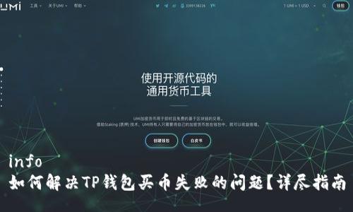 info
如何解决TP钱包买币失败的问题？详尽指南