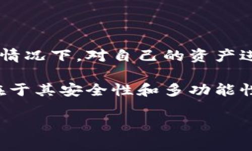 TP钱包（Token Pocket）是一款非常受欢迎的数字货币钱包，它提供了多链支持和多种功能，满足用户的不同需求。用户在使用TP钱包时，最常关心的一个问题就是：“TP钱包的钱是自己的吗？”这个问题涉及到数字货币的所有权、安全性和使用方式等多个方面。在接下来的内容中，将对这一问题进行深入探讨。

1. 数字货币的所有权
首先，理解数字货币的所有权至关重要。在传统金融体系中，用户的资金存放在银行账户里，银行作为中介机构负责维护账户安全。然而，在数字货币领域，用户的资产是通过私钥来控制的。私钥就像是一个密码，只有拥有私钥的人才能管理与之对应的数字资产。

TP钱包作为一个去中心化的钱包，用户的资产安全完全由用户自己掌控。只要用户妥善保管自己的私钥，钱包里的资产就属于用户自己。因此，从这个角度来看，TP钱包里的钱确实是用户自己的。

2. 如何确保资产安全
尽管TP钱包让用户拥有对自己资产的完全控制权，但这也意味着用户需要对自己的安全负责。以下是一些确保资产安全的建议：
ul
    listrong妥善保存私钥：/strong私钥是访问和管理数字资产的唯一凭证，务必将其保存在安全的地方，避免泄露。/li
    listrong使用助记词：/strongTP钱包支持助记词备份，使用助记词可以在丢失设备时恢复钱包，但也需牢记助记词的安全性。/li
    listrong定期更新钱包软件：/strong保持TP钱包的最新版本，以确保拥有最新的安全补丁和功能。/li
    listrong启用双重认证：/strong如果TP钱包支持双重认证功能，建议启用，以增加钱包的安全性。/li
/ul

3. TP钱包的功能与优势
TP钱包不仅支持多种数字资产的存储，还能进行交易和管理。以下是TP钱包的几个主要功能和优势：
ul
    listrong多链支持：/strong支持Ethereum、Tron、EOS等多个区块链，方便用户管理多种数字资产。/li
    listrong去中心化的交易所：/strong用户可以直接在钱包内进行去中心化交易，避免了中心化交易所的安全风险。/li
    listrong用户界面友好：/strongTP钱包拥有直观的界面，使新手用户也能快速上手，轻松进行各项操作。/li
    listrong高安全性：/strong采用多重加密和去中心化存储，确保用户资产安全。/li
/ul

4. 了解区块链的原理
为了更好地理解TP钱包的作用，了解区块链的基本原理是必要的。区块链是一种去中心化的分布式账本技术，所有交易信息都记录在区块中，并通过网络节点共同维护。这意味着一旦交易被确认，无法篡改，数据透明且公开，降低了资产转移的风险。

由于TP钱包是一个区块链钱包，用户的每一笔交易都在区块链上有所记录，这也是用户能自信地表示“钱包里的钱是我自己的”原因之一。通过私钥的管理，用户能够直接与区块链进行互动，而不需要任何第三方的介入。

5. 个人使用和管理建议
对于初次接触数字货币的用户，建议从小额资产开始使用TP钱包。一方面，这样可以降低风险，另一方面，有助于用户逐渐熟悉数字货币的操作流程和风险控制。同时，关注市场动态和技术发展，合理调整自己的投资策略。

有条件的用户可以考虑使用硬件钱包，这种离线存储的方式更加安全，适合存放大额资金。然而，不管选择哪种方式，保持警惕、学习相关知识，才能更好地维护自己的资产安全。

6. 常见问题及解答
在使用TP钱包的过程中，用户可能遇到一些常见问题。以下是一些问题及其解答：

ul
    listrong我能否找回丢失的私钥？/strongbr如果丢失私钥，无法找回钱包中的资产。因此，确保私钥和助记词的安全是至关重要的。/li
    listrong在TP钱包中可以存储哪些资产？/strongbrTP钱包支持多种主流数字货币与通证，用户可以根据需要选择管理。/li
    listrong如何进行交易？/strongbr可以通过TP钱包内置的交易功能，选择相应的资产，并输入交易数量进行操作。/li
/ul

7. 总结
综上所述，TP钱包中的资产归用户所有，前提是用户妥善管理自己的私钥和助记词。数字货币的去中心化特性使得用户能够在没有中介干预的情况下，对自己的资产进行管理和操作。在使用TP钱包时，通过有效的安全措施和恰当的操作，用户能够有效地保护自己的数字资产，享受数字货币带来的便利与自由。

随着区块链技术的不断发展，数字货币的使用将愈加普及，而了解如何安全、便捷地管理数字资产将成为每个用户必备的技能。TP钱包的优势在于其安全性和多功能性，让用户在这个新兴领域中找到属于自己的立足点。 

TP钱包：你的数字资产安全吗？