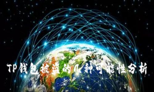 TP钱包被盗的几种可能性分析