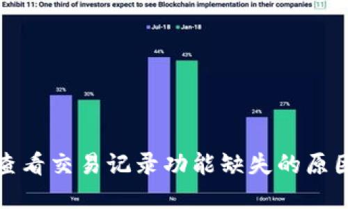TP钱包如何查看交易记录功能缺失的原因及解决方案