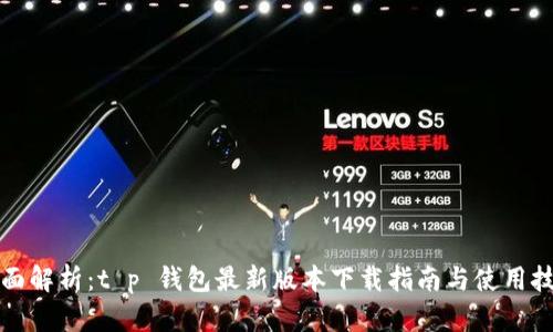 全面解析：t p 钱包最新版本下载指南与使用技巧