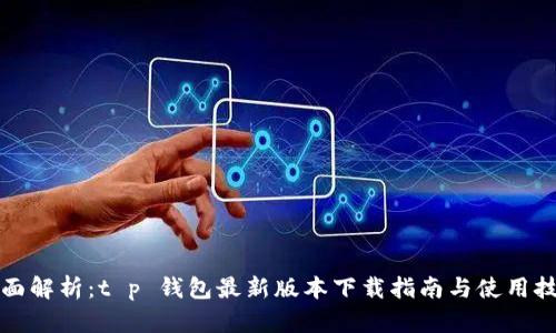 全面解析：t p 钱包最新版本下载指南与使用技巧