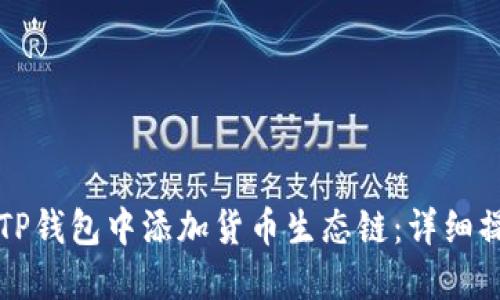 如何在TP钱包中添加货币生态链：详细操作指南