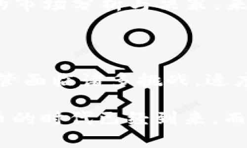 加密货币001938：揭示它的潜力与未来发展

加密货币, 001938, 投资机会/guanjianci

在数字经济迅速发展的今天，加密货币已成为投资者口中的热门话题。它不仅仅是一种新型的货币形式，更是一个引发广泛讨论和研究的领域。“001938”作为一个独特的代号，逐渐引起了市场的关注。本文将深入探讨加密货币001938的潜力、影响因素以及投资机会，同时帮助读者理解如何在这一新兴市场中把握机遇。

什么是加密货币001938？

加密货币001938是一种基于区块链技术的数字资产，具备去中心化、安全性以及交易透明等特点。与传统货币相比，它不受政府或金融机构的直接控制。这种货币的编码和算法设计旨在确保交易的安全性和不可篡改性，使其在全球金融体系中扮演着越来越重要的角色。

001938的背后代表着一种为解决特定问题而设计的加密货币，例如高能效、可持续性、隐私保护等。因此，它在众多加密项目中具备一定的独特性与竞争力。在项目发展初期，001938凭借其技术优势和市场需求吸引了一部分早期投资者。

加密货币的市场现状

近年来，加密货币市场经历了极大的波动。从比特币的崛起，到以太坊的智能合约，再到各种DeFi（去中心化金融）项目，市场不断演变，造就了千千万万的投资机会。然而，市场同时也充满风险，投资者需要谨慎考虑。

当前，全球对加密货币的接受程度正在逐步提高。无论是个人投资者还是机构投资者，都开始重视数字资产的配置。在这种背景下，001938的市场前景看似光明，但依然需要面对来自各方面的挑战，包括政策监管、技术安全、市场需求波动等。

加密货币001938的发展潜力

001938具备多个发展潜力，首先是其技术基础。区块链作为支撑其运行的核心技术，赋予了它诸多优势，例如去中心化、透明性及不可篡改性。此外，随着技术的不断进步，001938也在不断更新其协议，以适应市场的需求。

其次，001938的应用场景广泛。它不仅可以用于支付，还可以用于智能合约、身份验证、供应链管理等多种领域。这些应用都有可能为001938带来可观的使用价值，提升其在整个加密生态系统中的地位。

另外，由于对加密货币的监管日益重视，合法合规的项目将得到更多的认同与支持。一旦001938能够在合规方面取得突破，将有可能大幅提升其市场价值与用户信任度。

投资加密货币001938的理由

投资加密货币时，选择项目时的关键在于其长远发展的理论依据以及市场趋势。001938的独特性与潜力，让它成为了投资者争相关注的对象。在以下几个方面，001938展示了其投资价值。

首先，对于长期投资者而言，001938的市场定位和技术支持为其提供了良好的风险抵御能力。在市场波动时，拥有稳定技术支撑的项目更能够吸引投资者的信赖。其次，随着数字货币的广泛使用和接受度提高，001938的认可度将进一步攀升，潜在的增值空间巨大。

此外，为了使投资更具多样性，001938不仅可以作为投资资产本身持有，也可以参与其中的生态建设，比如加入其社区或者参与相关的重大决策。这种参与感使投资者不仅是简单的投机者，而是成为了项目发展的支持者。

加密货币面临的挑战

尽管加密货币001938展现出强大的成长潜力，但它依然面临一些不可忽视的挑战。首先，市场的不确定性令许多投资者心存疑虑，价格波动会对投资决策造成直接影响。如何在波动中保持理性，是每位投资者必须面对的课题。

其次，技术安全性问题也值得关注。虽然区块链技术自带安全属性，但依然可能遭遇黑客攻击、技术漏洞等风险。投资者需增强对安全性和风险管理的认识，以保护自己的资产。

再者，各国对加密货币的监管政策千差万别，甚至随时可能发生改变。这不仅影响投资者的购买意愿，也可能限制项目的发展空间。因此，密切关注相关政策动向，是投资001938不可或缺的一部分。

如何投资加密货币001938？

投资加密货币001938，首先需要理解该资产的基本面，包括项目的愿景、团队的背景及其技术架构。深入研究将有助于判断其是否符合个人的投资目标与风险偏好。

其次，可以通过专业的交易所进行购买，选择口碑好、安全性高的平台，可以有效规避一部分潜在风险。此外，建议选择适量的资金进行投资，确保在不影响日常生活的情况下来参与这一高风险的市场。

投资后，则需持续关注市场动态与项目进展。及时收集信息，并根据市场变化迅速做出调整，是保持收益的重要策略。许多成功的投资者都是通过及时的市场分析与决策，来实现资本的增值。

总结

加密货币001938作为新兴的数字资产，其独特的市场定位、高潜力的技术背景与多样化的应用场景，使得它在全球范围内具备一定的投资吸引力。尽管面临诸多挑战，适度且理性的投资方式依然能够为投资者带来可观的收益。

本文所述的内容，不仅旨在帮助读者更好地理解加密货币001938的价值与前景，更希望能够引起一个对数字经济与未来金融新变革的思考。数字货币的时代已经到来，而如何在这股浪潮中把握机遇，成为每一位投资者面前的挑战与机遇。