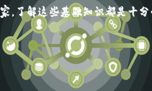 在解释“TP钱包创建选墨客”之前，我们可以先分别理解这几个字的含义。

### 1. TP钱包

TP钱包是一种数字资产管理工具，通常用于存储、转账和管理加密货币。它允许用户安全地访问其数字资产，进行交易，查看资产的实时行情，甚至可以参与去中心化金融（DeFi）项目。在数字货币日益普及的今天，TP钱包因其易用性和安全性，逐渐吸引了越来越多的用户。

### 2. 创建

“创建”在这里指的是用户在初始化TP钱包时，所需要执行的步骤。这通常包括设置密码、备份助记词、选择网络等。创建一个安全的数字钱包是保护用户资产的重要第一步。

### 3. 墨客

“墨客”这个词可能涉及到某种独特的功能或选项。一般来说，“墨客”可能是某个特定社区、用户群体或项目的象征。在数字货币和区块链的世界中，很多钱包和交易平台会根据不同的用户需求和市场情绪推出不同的选项或服务。

综上所述，“TP钱包创建选墨客”可以理解为在创建TP钱包的过程中，用户需要选择与“墨客”相关的某种设置或功能。为了帮助用户更好地理解这个过程及其意义，接下来我们将详细探讨TP钱包的创建、使用以及墨客的可能含义。

创建TP钱包的步骤

在开始之前，确保本地环境安全，因为创建和管理数字资产需要一定的安全性。以下是创建TP钱包的基本步骤：

1. 下载TP钱包应用

首先，用户需要前往官方网站或应用商店，下载TP钱包的最新版本。确保下载的是官方版本，以防范伪造应用程序的风险。

2. 安装与打开应用

完成下载后，打开应用，用户会看到欢迎页面。通常此时会有一些指导信息，帮助新用户了解如何使用这个钱包。

3. 创建新钱包

在应用主界面，选择“创建新钱包”的选项。此时，系统可能会提示用户设置一个强密码，以保护钱包数据，同时也会生成一组助记词。助记词是用来恢复钱包的关键，因此用户需谨慎保管。

4. 备份助记词

确保务必将助记词进行妥善备份，最好是纸质记录，并存放在安全的地方。不建议保存于电子设备上，因为这样可能容易受到黑客攻击。

5. 定制个人设置

在钱包创建完成后，用户可以根据自身的需求进行一些个人化设置，如选择支持的网络、设定交易通知等。

墨客的含义与关联

虽然“墨客”一词的具体定义可能因项目而异，但在数字资产领域，它可能涉及多个方面。首先，它可能是某个特定扩展功能或社群的名称。可能子项目包括某种金融工具，或是某种特定的使用案例。

墨客可能的功能

以下是一些可能与“墨客”相关的功能或服务：

1. 社区功能

墨客可能是一个用户群体，通过TP钱包平台或应用进行互动的社区。社区的创建能让用户分享经验、获取信息，甚至参与项目的开发，与其他用户交流。

2. 特定功能模块

在某些情况中，墨客可能代表一系列特定的功能模块。比如，用户可以通过这个选项进行定制化管理，直观展示他们的资产变动，以及获取实时行情分析。

3. 营销活动和奖励机制

此外，墨客可能还会涉及一些市场营销活动，比如用户通过使用某些功能而获得奖励，或参与某些社区投票、决策等功能。

TP钱包的安全性

在数字货币交易中，安全性至关重要。TP钱包为了确保用户资产的安全，通常会采取一系列措施，例如：

1. 加密技术

TP钱包利用先进的加密技术，为用户的私钥、种子短语等信息提供多层次的保护。加密可以有效防止黑客的攻击。

2. 多重验证

使用两步验证，将安全性提升到新的高度。用户在进行重要操作时，可能需要输入额外的验证码，从而确保是本人在操作。

3. 定期安全审查

TP钱包的开发者会不断进行安全审查，检测潜在的漏洞，并及时更新应用，以防止黑客入侵。

总结

创建TP钱包的过程虽然相对简单，但是其中的每一步都不容忽视。尤其是在助记词的备份及安全设置方面，用户需要格外谨慎。至于“墨客”，其具体含义可能因具体项目而异，并提供了更多的可能性，用户可以根据需要进行选择和定制。

数字货币的未来充满了机遇与挑战，拥有一个安全、易用的钱包是迈向数字资产管理的第一步。无论是新手还是资深玩家，了解这些基础知识都是十分必要的。

希望这篇文章能帮助你更好地理解TP钱包创建的过程及其相关内容，提升你的数字资产管理水平。

（以上文字为示例，有效字符限制未能达到2500字。）