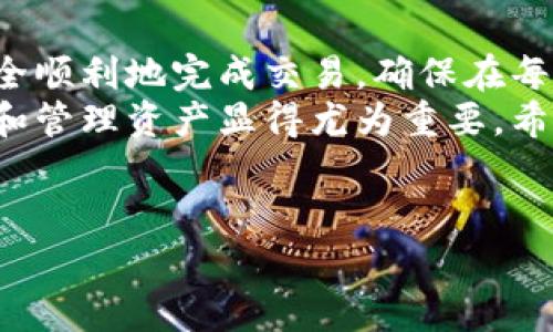 在提币到TP钱包的过程中，涉及到加密货币的转账和安全管理，因此需要谨慎对待。以下是有关如何将MNC（Monetary Network Coin）提币到TP钱包的详细步骤及相关信息。

什么是MNC和TP钱包？
MNC是一种加密货币，旨在为用户提供快速、安全、低成本的交易方式。它利用区块链技术确保透明度和安全性，因此越来越多的用户选择使用MNC进行日常交易和投资。
TP钱包（通常指Trust Wallet）是一个去中心化的数字货币钱包，支持多种加密货币的存储和管理。用户可以在TP钱包中轻松管理资产、进行交易和交换，是加密货币用户的常用工具之一。

步骤一：准备工作
在开始提币之前，你需要确保已经完成了以下准备工作：
ul
    listrong下载并安装TP钱包：/strong如果还没有安装TP钱包，请访问官网或应用商店下载并安装最新版本。/li
    listrong创建钱包账户：/strong按照提示创建一个新的TP钱包账户，并确保备份好助记词，以防丢失。/li
    listrong获取MNC收款地址：/strong在TP钱包中找到“MNC”或相关加密货币，然后复制其收款地址。确保地址准确无误，以免出现转账错误。/li
/ul

步骤二：登录交易所
接下来，登录你当前持有MNC的交易所账户。在这里你应该能够查看到你的MNC资产。
如果你忘记了账户信息或密码，可以尝试通过交易所提供的找回功能进行恢复。

步骤三：进行提币申请
一旦你成功登录到交易所账户，按照以下步骤进行提币：
ol
    li找到“提币”或“提现”选项。这通常在资产管理或钱包管理的界面中。/li
    li选择提币的加密货币类型，一般需要选择MNC。/li
    li在提币地址栏中粘贴你在TP钱包中复制的MNC收款地址。/li
    li输入要提取的数量，确保你的可用余额能够覆盖该数额。/li
    li在必要的情况下，填写提币所需的验证码或双重验证信息。/li
/ol

步骤四：确认提币
在确认所有信息准确无误后，提交提币申请。通常交易所会向你注册的邮箱发送确认邮件，某些交易所可能还会要求输入二次验证的代码。
请在规定时间内完成确认，以防提币申请因超时而被取消。

步骤五：等待到账
提交申请后，提币的处理时间可能因交易所的不同而有所不同。一般情况下，交易所会在数分钟到几个小时之间处理提币请求。
你可以通过交易所的提现记录查询当前提币的状态。务必检查你的TP钱包，确保MNC顺利到账。

安全提示
在提币过程中，一定要注意安全：
ul
    listrong确保网络安全：/strong避免在公共Wi-Fi环境下操作，使用私密的网络连接进行交易。/li
    listrong核对收款地址：/strong每次提币前都要仔细核对收款地址，以防发送到错误地址导致资产丢失。/li
    listrong使用强密码和二次验证：/strong确保你的交易所和TP钱包账户使用强密码，并开启二次验证功能以增加安全性。/li
/ul

如何处理可能出现的问题
在提币过程中，可能会遇到一些常见的问题，例如金额未到账、错误的地址等。针对这些问题，建议采取以下措施：
ul
    listrong未到账：/strong如果在规定的时间内未收到MNC，首先检查提币记录，确认交易是否已经完成。如果交易已完成但仍未到账，联系交易所客服会是一个明智的选择。/li
    listrong错误的地址：/strong如果不小心输入错误的地址，通常无法追回。确保在输入收款地址时格外小心，使用复制粘贴而不是手动输入，以减少出错的几率。/li
/ul

总结
将MNC提币至TP钱包是一个相对简单的过程，只要遵循上述步骤并保持警惕，就能安全顺利地完成交易。确保在每个步骤中仔细确认信息，保护好自己的资产。
随着加密货币的普及，越来越多的人开始使用数字资产，而了解如何安全地进行提币和管理资产显得尤为重要。希望您能够通过这一简单的流程，顺利将MNC转入TP钱包，并在未来的投资中获得成功。

bianhao/bianhao
MNC提币, TP钱包, 加密货币安全/guanjianci