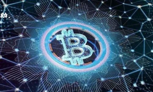   TP钱包提币排队多久才能到账？ / 
 guanjianci TP钱包, 提币, 排队 /guanjianci 

引言
在区块链技术日渐成熟的今天，越来越多的用户开始选择数字货币交易和存储工具，其中TP钱包因其安全性和便捷性备受青睐。然而，在进行提币操作时，很多用户会遇到“提币排队”的现象，这让人不禁想要了解究竟要多久才能到账。本文将对此进行深入分析，为您揭开提币排队的秘密。

什么是TP钱包？
TP钱包（TokenPocket）是一款去中心化的数字货币钱包，支持多种区块链资产的存储、交易和管理。它不仅提供了快捷的数字资产管理功能，还支持DApp访问，让用户能够更方便地参与到区块链生态中。TP钱包在用户中广受欢迎的原因之一就是它的安全性，用户的私钥存储在本地，能有效防止黑客攻击。

提币是什么？
提币是指用户将其在交易所或钱包中的数字货币转出至个人钱包的行为。相较于交易所的账户，个人钱包能够给用户提供更高的安全性和对资产的控制权。然而，在进行提币时，通常会面临排队现象，尤其是在网络繁忙或交易高峰期间。

提币排队的原因
提币排队的现象主要可以归结为以下几点：
ul
    listrong网络拥堵：/strong当网络中有大量交易请求时，交易的确认时间可能会增加。例如，比特币网络在高峰时段，用户需要支付更高的矿工费才能加快交易速度。/li
    listrong节点处理能力：/strong每个区块链网络都有一定的处理能力，节点处理能力的不同会影响到交易的确认时间。/li
    listrong安全机制：/strongTP钱包可能会为了确保交易的安全性而设置提币排队机制。这样的机制虽然延长了到账时间，但有助于降低潜在的风控风险。/li
/ul

TP钱包提币多久到账？
提币到账的时间因多种因素而异。通常情况下，TP钱包的提币时间可能在数分钟到数小时不等。以下是一些影响提币到账时间的因素：
ul
    listrong提币的币种：/strong不同的数字货币在区块链网络的处理速度不同，例如以太坊的转账一般比比特币要快。/li
    listrong网络状态：/strong在高交易量的情况下，等待时间会相应增加。/li
    listrong矿工费：/strong若用户选择较低的矿工费，交易优先级会下降，到账时间可能会大幅延长。/li
/ul

如何查询提币状态？
用户在TP钱包进行提币后，可以通过以下步骤查询提币状态：
ol
    li打开TP钱包，进入“资产”页面。/li
    li点击“提币记录”，查看当前的提币状态。/li
    li使用区块浏览器查询交易哈希，以实时了解交易的处理情况。/li
/ol

提升提币效率的技巧
为了提高提币的效率，用户可以采取以下策略：
ul
    listrong适时提币：/strong选择在网络交易量较低的时段进行提币。/li
    listrong合理设置矿工费：/strong在网络繁忙时适当提高矿工费，以提高交易优先级。/li
    listrong关注官方公告：/strong留意TP钱包官方的公告，了解系统维护或网络问题的情况。/li
/ul

总结
TP钱包提币排队时间受到多方因素的影响，一般情况下在几分钟到数小时之间。在进行提币时，用户可以通过合理的操作来提升提币效率。区块链技术的发展使得数字资产管理更加安全便捷，但用户也需要对相关流程有清晰的认识，以避免不必要的等待。希望本文能够帮助您更好地理解TP钱包的提币机制，为您的数字资产管理提供有效的支持。

常见问题解答
strong提币没有到账怎么办？/strong
如果提币长时间没有到账，首先可以查看提币状态，并确认交易是否被确认。如果确认交易已经处理但仍未到账，可以联系TP钱包的客服寻求进一步帮助。

strong提币是否一定会排队？/strong
并非所有提币都需要排队，这取决于网络的流量和提币的币种。大量交易请求时可能会出现排队现象。

strong能否加急提币？/strong
用户可以通过提高矿工费来增加提币请求的优先级，从而加速提币的到账时间。

以上内容希望带给您更全面的了解，帮助您顺利进行数字资产的提取与管理。