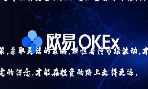 biao ti/biao ti：加密货币购买时间解析：最佳时机与策略制定/biao ti  
加密货币, 购买时间, 投资策略/guanjianci  

引言  
在现今这个快速发展的数字时代，加密货币的风起云涌吸引了越来越多的投资者。不少人怀揣着对未来的憧憬，纷纷进入这个充满机会与风险的市场。然而，加密货币的购买时间却是许多投资者头疼的问题。是什么让每个投资者都对买入时机如此关注呢？在本文中，我们将深入探讨加密货币的购买时机，揭示其中的策略与思考。  

了解市场动态  
为了有效地决定加密货币的购买时机，首先需要对市场动态有清晰的认识。加密货币市场不同于传统证券市场，价格波动频繁且波动幅度较大。这个市场的运作机制与其背后的区块链技术密不可分，因此了解相关信息和市场走势是至关重要的。  

除了实时的价格波动外，投资者还应关注市场情绪。市场情绪通常通过一些热门的加密货币相关新闻、社交媒体上的讨论、以及行业大咖的意见展示出来。这些因素会极大影响投资者的买入与卖出决策，因而对投资策略构建产生深远的影响。  

时间因素的重要性  
投资者常常在心理上受到“最佳购买时间”这一观念的影响。什么是最佳购买时间？学界对于这个问题并没有定论，然而，结合往年的市场表现和专业人士的分析，我们可以借鉴一些经验。  

通常情况下，当市场情绪低迷、整体价格下跌时，可能是一个合理的买入时机。这种情况被称为“抄底”，应对长线投资者而言尤为重要。在价格回调时期，尤其是那些基础强劲、前景广阔的加密货币更容易受到市场的青睐，吸引更多投资者入场。  

技术分析与图表解读  
使用技术分析工具来判断加密货币的最佳购买时机逐渐成为一种流行的方法。对于许多投资者而言，熟悉Candlestick图表、移动平均线、相对强弱指数（RSI）等指标是至关重要的。这些工具可以帮助用户更好地解读市场信号，发现潜在的进场时机。  

例如，当RSI显示超买或超卖状态时，投资者可以将其作为调整交易策略的参考依据。技术分析的精髓在于把握市场趋势与转折点，通过数据预测来增强投资的成功率。  

考虑宏观经济因素  
加密货币市场受到宏观经济因素的影响，也不可忽视。通常，全球经济形势、货币政策及国际局势都会对市场造成波动。这种影响有时甚至超出技术分析的预测范围，成为投资策略中不可控的因素。  

例如，由于通货膨胀上升，许多投资者将加密货币视为对冲通货膨胀的有效工具，这种情绪推动了加密货币需求的增加。因此，随时关注宏观经济形势，合理分析其对市场的溢出效应，将有助于制定更有效的买入策略。  

投资者情绪与行为心理学  
每位投资者都受到情感和行为心理的影响。在加密货币市场，贪婪和恐惧常常主导投资者的决策。这种情感波动往往与市场的价格走势密切相关。因此，理解投资者情绪，可以帮助制定更有效的购买策略。  

一些投资者在价格上涨时追涨，而在价格下跌时则选择离场，这种行为往往导致他们错过了最佳的买入机会。熟悉市场的心理学因素，将助于你在关键时刻保持冷静，做出更理智的决策。  

长期与短期投资的策略  
在加密货币投资领域，长期和短期投资各有其特点与策略。对于长期投资者来说，能否把握整体趋势是投资成功的关键。选择一些看好的项目进行长期持有，避免频繁交易带来的成本影响，这种策略较为稳妥。  

而短期投资则需要灵活应对市场变化，时刻关注价格波动，以便迅速做出反应。短期投资者常常依赖技术分析和市场情绪，瞬息万变的市场让他们要时刻保持敏感。  

教育与信息的获取  
在决策购买加密货币前，获取高质量的信息是关键。参与相关的投资论坛、研究报告、在线课程等，都是提高自身认知的重要途径。这些学习资源能够帮助你更全面地理解加密货币市场，提高自身的投资技能。  

此外，与其他投资者互动也是一项重要的策略，通过分享经验、获取建议，能够让你对市场有更深刻的理解与把握。  

结语  
在决定加密货币的购买时间时，投资者需要结合多方面的因素进行考虑，从市场动态、技术分析，到宏观经济和心理因素，无不影响着每一次的决策。采取灵活的策略，理性看待市场波动，才能充分享受加密货币投资的乐趣与收益。  

最重要的是，无论选择何种策略，都要保持学习的心态，在实践中不断调整与改进。在不断变化的加密货币市场中，只有拥有持续学习的态度和坚定的信念，才能在投资的路上走得更远。  