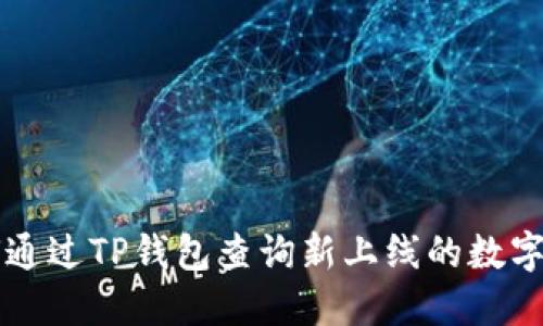 如何通过TP钱包查询新上线的数字货币