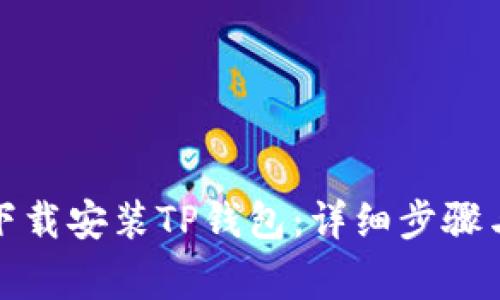 如何在电脑上下载安装TP钱包：详细步骤与常见问题解答