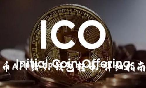 如何通过货币APP给TP钱包转币：详细指南与注意事项