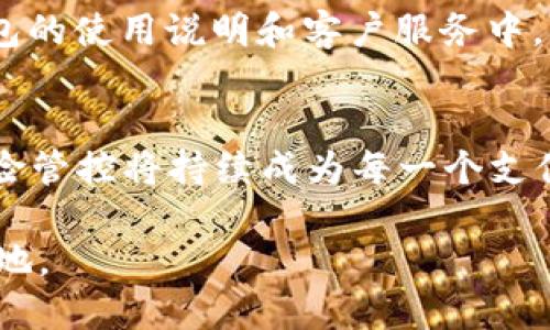 t p钱包为什么会列为风险管控/t p钱包为什么会列为风险管控
风险管控, t p钱包, 网贷风险/guanjianci

引言： t p钱包的背景
在当今数字金融时代，越来越多的支付和钱包应用程序开始在日常生活中占据重要地位。t p钱包，作为一款广受欢迎的移动支付工具，以其便捷性和安全性受到用户的青睐。然而，随着其使用频率的增加，相关的风险也逐渐显现出来。这就是为何 t p钱包被列为风险管控的重要原因之一。

风险管控的必要性
首先，风险管控的重要性不言而喻。在金融交易中，风险无处不在，包括用户信息泄露、资金安全问题、网络攻击等。这些风险对于用户来说都是潜在的威胁，而对于金融机构和相关服务提供商来说，制定有效的风险管控策略则是保护用户财产和信誉的关键。通过有效的风险管控措施，可以最大限度地降低这些威胁的发生几率，确保交易的安全。

t p钱包的潜在风险
尽管 t p钱包提供了方便的支付体验，但也潜藏着若干风险。首先，用户的信息安全问题不容忽视。随着用户数据的收集和存储，许多黑客攻击行为也随之上升。如果 t p钱包的数据保护措施不够严密，用户的个人信息和账户资金便会面临被盗取的风险。

其次，系统的稳定性也是一个重要因素。任何电子支付平台都可能遭受技术故障、网络问题等。这些问题不仅会导致交易不成功，还可能引发用户的不满和流失。

另外，市场上的竞争也使得 t p钱包面临更大的挑战。许多新兴的支付工具不断出现，它们可能会利用更先进的技术或更具吸引力的优惠吸引用户。如果 t p钱包未能迅速适应这些变化，可能会受到威胁。

风险管控措施
为了降低以上提到的风险，t p钱包除了依靠自身的技术手段外，还需要实施一系列风险管控措施。

首先，用户身份验证至关重要。通过采取双重身份验证等措施，可以有效减少账户被黑客攻击的风险。这种方式要求用户在登录和进行重要交易时，提供额外的信息，极大地增强了安全性。

其次，资金的实时监控可以帮助发现异常交易，提高及时响应的能力。一旦系统检测到异常行为，便可迅速采取措施，例如冻结账户或通知用户，防止潜在的损失。

同时，加强用户教育也是必不可少的。通过提升用户的安全意识，使他们了解如何保护自己的账户信息，可以显著减少因用户不当操作导致的风险。在 t p钱包的使用说明和客户服务中，应增加有关安全性的重要提示。

结语：走向安全的未来
总而言之，t p钱包被列为风险管控的原因不仅仅是出于对潜在威胁的回应，更是为了为用户提供一个安全可靠的支付环境。在金融科技日新月异的今天，风险管控将持续成为每一个支付平台的重要课题。随着技术的不断进步， t p钱包也将在风险管控方面不断创新，努力为用户创造更加安全的支付体验。

未来，我们可以期待 t p钱包在风险管控措施和用户保护方面的进一步完善。只有通过提升服务品质和安全保障，才能在竞争激烈的市场环境中立于不败之地。