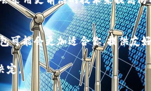 IM钱包和TP钱包是两种不同类型的数字货币钱包，通常用于存储和管理加密货币。它们各自有其独特的特点和功能。以下是对这两种钱包的简要介绍：

### IM钱包

什么是IM钱包？
IM钱包是一种基于区块链技术的数字钱包，通常用于储存、发送和接收各种加密货币，如比特币、以太坊等。它的设计理念是提供用户友好的界面，使得即便是初学者也能方便地进行加密货币交易。

IM钱包的特点
IM钱包的主要特点包括：用户界面直观、易于操作，以及强大的安全性。许多IM钱包配备了多重安全认证机制，确保用户资产的安全。此外，一些IM钱包还支持去中心化交易所功能，用户可以在平台内部进行交易，避免了中心化交易所可能带来的风险。

IM钱包的优势
ul
    li简便易用：适合新手操作，提供明确的指导和帮助。/li
    li安全性高：通过多重认证手段保障用户数字资产。/li
    li交易便捷：支持多种加密货币，一站式管理资产。/li
/ul

### TP钱包

什么是TP钱包？
TP钱包也是一种数字货币钱包，功能和IM钱包类似。TP钱包相对比较新，通常以更高的技术标准来处理加密货币交易，关注安全性和用户体验。这种钱包通常会提供更多的高级功能，比如支持多链操作、DApp浏览等。

TP钱包的特点
TP钱包的设计着眼于现代区块链生态系统，允许用户进行更加复杂的交易与操作。许多TP钱包内置去中心化应用程序(DApp)，用户可以直接通过钱包访问这些应用，进行更丰富的交互。

TP钱包的优势
ul
    li多链支持：能够支持多种区块链资产，资产管理更加灵活。/li
    liDApp功能：可以直接使用去中心化应用，方便快捷。/li
    li交易速度快：利用先进的技术提升交易处理速度。/li
/ul

### IM钱包和TP钱包的比较

功能对比
虽然IM钱包和TP钱包的核心功能相似，但在某些方面却有着明显的差异。IM钱包强调简单易用，更多地面向加密货币的初学者。而TP钱包则更注重灵活性和创新，适合更有经验的用户，提供复杂的操作和应用支持。

安全性对比
安全性是用户选择数字钱包时非常重要的因素。IM钱包通常会提供多重安全机制，而TP钱包在安全性上可能会采用更前沿的技术来提高防护能力，如生物识别和硬件安全模块等。

总结
总的来说，IM钱包和TP钱包各有千秋。选择哪个钱包主要取决于用户的需求和使用习惯。如果你是新手，IM钱包可能会更加适合你，提供友好的界面和简单的操作。而如果你是有经验的用户，想要体验更复杂的交易，TP钱包可能会是一个更好的选择。

以上内容提供了对IM钱包和TP钱包的基本了解与比较，希望能帮助你在选择数字货币钱包时作出更合理的决定。