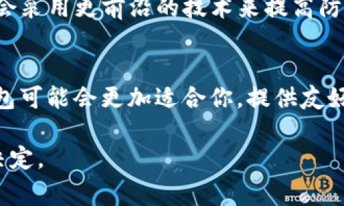 IM钱包和TP钱包是两种不同类型的数字货币钱包，通常用于存储和管理加密货币。它们各自有其独特的特点和功能。以下是对这两种钱包的简要介绍：

### IM钱包

什么是IM钱包？
IM钱包是一种基于区块链技术的数字钱包，通常用于储存、发送和接收各种加密货币，如比特币、以太坊等。它的设计理念是提供用户友好的界面，使得即便是初学者也能方便地进行加密货币交易。

IM钱包的特点
IM钱包的主要特点包括：用户界面直观、易于操作，以及强大的安全性。许多IM钱包配备了多重安全认证机制，确保用户资产的安全。此外，一些IM钱包还支持去中心化交易所功能，用户可以在平台内部进行交易，避免了中心化交易所可能带来的风险。

IM钱包的优势
ul
    li简便易用：适合新手操作，提供明确的指导和帮助。/li
    li安全性高：通过多重认证手段保障用户数字资产。/li
    li交易便捷：支持多种加密货币，一站式管理资产。/li
/ul

### TP钱包

什么是TP钱包？
TP钱包也是一种数字货币钱包，功能和IM钱包类似。TP钱包相对比较新，通常以更高的技术标准来处理加密货币交易，关注安全性和用户体验。这种钱包通常会提供更多的高级功能，比如支持多链操作、DApp浏览等。

TP钱包的特点
TP钱包的设计着眼于现代区块链生态系统，允许用户进行更加复杂的交易与操作。许多TP钱包内置去中心化应用程序(DApp)，用户可以直接通过钱包访问这些应用，进行更丰富的交互。

TP钱包的优势
ul
    li多链支持：能够支持多种区块链资产，资产管理更加灵活。/li
    liDApp功能：可以直接使用去中心化应用，方便快捷。/li
    li交易速度快：利用先进的技术提升交易处理速度。/li
/ul

### IM钱包和TP钱包的比较

功能对比
虽然IM钱包和TP钱包的核心功能相似，但在某些方面却有着明显的差异。IM钱包强调简单易用，更多地面向加密货币的初学者。而TP钱包则更注重灵活性和创新，适合更有经验的用户，提供复杂的操作和应用支持。

安全性对比
安全性是用户选择数字钱包时非常重要的因素。IM钱包通常会提供多重安全机制，而TP钱包在安全性上可能会采用更前沿的技术来提高防护能力，如生物识别和硬件安全模块等。

总结
总的来说，IM钱包和TP钱包各有千秋。选择哪个钱包主要取决于用户的需求和使用习惯。如果你是新手，IM钱包可能会更加适合你，提供友好的界面和简单的操作。而如果你是有经验的用户，想要体验更复杂的交易，TP钱包可能会是一个更好的选择。

以上内容提供了对IM钱包和TP钱包的基本了解与比较，希望能帮助你在选择数字货币钱包时作出更合理的决定。