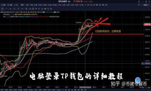 电脑登录TP钱包的详细教程