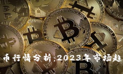 比特币加密货币行情分析：2023年市场趋势与投资机会