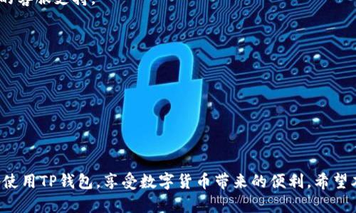   如何更新TP钱包信息记录：完整指南 / 

 guanjianci TP钱包, 更新记录, 钱包信息 /guanjianci 

引言
在数字货币日益普及的今天，TP钱包作为一种非常流行的数字资产存储工具，越来越多的用户开始使用它来管理自己的加密货币资产。不过，随着市场的动态变化和个人需求的调整，定期更新TP钱包的信息记录显得尤为重要。本文将详细介绍如何高效、准确地更新TP钱包的信息记录，确保您在数字货币投资中能够及时获取到最新的信息。

TP钱包的基本功能
首先，我们需要了解TP钱包的基本功能。TP钱包不仅仅是一个简单的数字资产存储工具，它还提供了转账、交易记录查询、资产管理等多种功能。用户可以在钱包中查看自己的资产余额、交易历史，甚至直接进行加密货币的交易。因此，确保钱包信息的及时更新，无疑是保障资产安全和管理效率的基础。

为什么需要更新信息记录
定期更新TP钱包的信息记录，能帮助用户跟踪资产的变动情况。比如，当您进行了一笔交易后，确保该交易记录及时更新，不仅能让您清晰了解资金流向，还能在必要时提供相关的交易凭证。此外，某些数字货币的市场价格波动非常频繁，信息的更新能够使您及时做出投资决策，避免因信息滞后而导致的损失。

如何更新TP钱包信息记录
更新TP钱包信息记录的步骤相对简单，但需要用户仔细操作，以免发生错误。
h4步骤一：打开TP钱包应用/h4
在您的手机上找到TP钱包的应用图标，点击打开。确保您的手机已经连接到互联网，以便实时获取各种信息。

h4步骤二：登录您的账户/h4
如果您设定了钱包密码或者生物识别功能，请根据提示输入相关信息以进行登录。若是首次使用，需遵循相关步骤创建账户并备份助记词，以确保资金安全。

h4步骤三：查看交易记录/h4
登录后，您可以在主界面找到“交易记录”或“历史交易”选项。点击该选项，将会列出您之前的所有交易信息，包括时间、交易金额、交易状态等。此时，您需要确认这些记录的正确性。

h4步骤四：更新信息记录/h4
在部分情况下，您可能需要手动更新某些信息。比如，如果您有需要添加备注的交易，您可以在查看交易详细信息时找到“编辑”或“添加备注”的选项。更新后，记得保存相关信息。

h4步骤五：定期备份/h4
每次更新信息记录后，建议用户定期备份钱包数据，以防数据丢失。TP钱包通常会提供一键备份功能，您可以选择将备份文件保存到安全的地方，如U盘或云存储服务。

常见问题解答
在更新TP钱包信息记录的过程中，用户难免会遇见一些问题。以下是一些常见问题及其解答：

h41. 钱包无法登录怎么办？/h4
如果您忘记了钱包密码，请尝试使用找回密码的功能。如果启用了生物识别，确保您的指纹或面部识别功能正常。如果仍然无法登录，请联系TP钱包的客服支持。

h42. 为什么我的交易记录没有更新？/h4
这可能与网络连接不畅有关，请检查您的网络状态，必要时可以尝试重启APP或手机。另外，个别交易可能需要一些时间才能在网络上确认。

h43. 更新信息后，数据是否会丢失？/h4
如果正确保存更新，数据不会丢失。为了确保安全，强烈建议在进行更新操作前备份已有的数据记录。

总结
更新TP钱包的信息记录是一项重要的管理工作，能够帮助用户更好地掌握自己的投资情况以及资产流向。通过定期的更新与维护，您能够更安全地使用TP钱包，享受数字货币带来的便利。希望本文提供的信息能帮助您更好地进行记录更新，如果您还有其他疑问，建议随时参考TP钱包的官方帮助文档或联系客服获取更多指导。