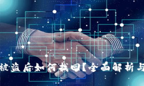 TP钱包币被盗后如何找回？全面解析与有效措施