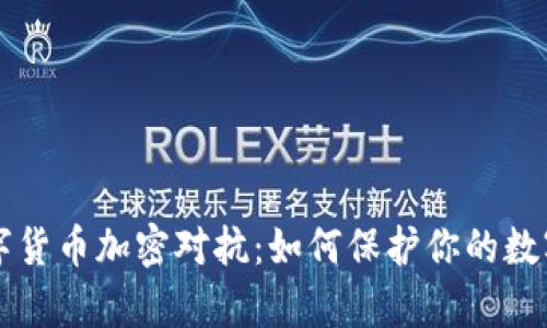 黑客与数字货币加密对抗：如何保护你的数字资产安全