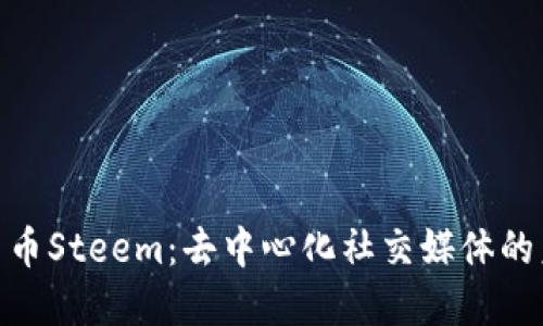 探索加密货币Steem：去中心化社交媒体的未来与机遇
