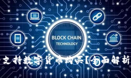 TP钱包是否支持数字货币购买？全面解析与使用指南