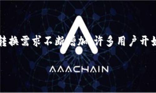 在这个数字支付和加密货币极为流行的时代，对电子钱包的需求越来越大。随着加密货币和传统货币之间的转换需求不断增加，许多用户开始关注如何通过 T P 钱包直接将其余额转换为人民币（RMB）。在接下来的内容中，本文将详细探讨这一问题。

T P 钱包能否直接兑换人民币？详细解析与操作指南