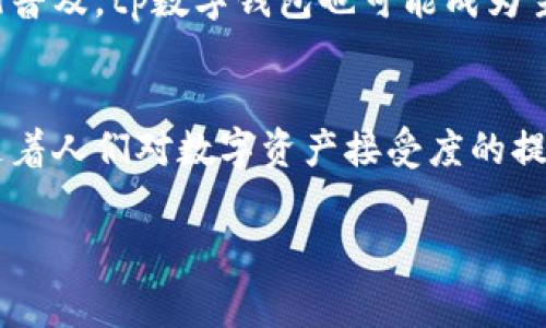 bianhengtp数字钱包是近年来随着数字货币以及区块链技术发展而兴起的一种新型支付工具，它的出现为消费者和商家提供了便捷、安全的交易方式。/bianheng

tp数字钱包的基本概念
tp数字钱包，通常指的是一种通过区块链技术支持的电子钱包，可以存储、管理和交易数字资产，比如比特币、以太坊等。与传统的金融工具相比，tp数字钱包能够在更大的范围内实现即时支付和低廉的交易成本。这一创新型的支付工具不仅吸引了投资者的目光，更是逐渐融入普通大众的日常生活。

tp数字钱包的工作原理
tp数字钱包的运作基础是区块链技术。用户通过注册账户，在数字钱包中生成独特的公钥和私钥，公钥如同用户的地址，可以分享给别人以便接收资金，而私钥则是保护账户安全的关键。用户可以通过私钥进行交易和访问钱包的信息，确保只有拥有私钥的人才能进行交易。

tp数字钱包的优势
相较于传统银行账户，tp数字钱包拥有多种显著优势。首先，它提供了高度的安全性，用户的资产通过加密技术得以保护，且无法被轻易篡改。其次，由于区块链技术的支持，所有交易记录都是公开透明的，用户能够轻松追溯资金的流动。此外，tp数字钱包通常不收取高额的手续费，交易成本大大降低。

tp数字钱包的使用场景
随着互联网的发展，tp数字钱包的使用场景也越来越广泛。在电商平台上，消费者可以使用数字钱包进行快捷支付，享受无缝的购物体验。在旅游中，tp数字钱包使跨国支付变得简单，即便在异国他乡，用户也能轻松支付。除此之外，许多线下商铺也开始支持tp数字钱包的支付方式，使得现金和银行卡支付的局限性逐渐消失。

tp数字钱包的风险与挑战
尽管tp数字钱包带来了诸多好处，但用户在使用时仍需警惕潜在的风险。首先，数字资产的价格波动极大，用户的投资可能面临损失。此外，若私钥遗失或被盗，用户将无法找回自己的资金。因此，安全意识的提高和个人信息的保护至关重要。

未来发展展望
tp数字钱包未来的发展前景十分广阔。随着技术的不断进步和法律法规的逐步健全，数字钱包将会更加安全、便捷。在全球范围内，数字货币的逐渐普及，tp数字钱包也可能成为主流支付工具之一。这种趋势将不仅改变我们的消费习惯，也将推动整个金融行业的变革。

小结
tp数字钱包的出现，无疑是金融科技发展的一次革命。它为用户提供了一种全新的资产管理方式，打破了传统支付的限制，带来了极大的便利性。随着人们对数字资产接受度的提升，tp数字钱包的使用场景将越来越广泛，未来社会的支付方式或许将因此改变。

数字钱包, 区块链, 电子支付/guanjianci