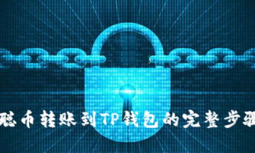 中本聪币转账到TP钱包的完整步骤指南