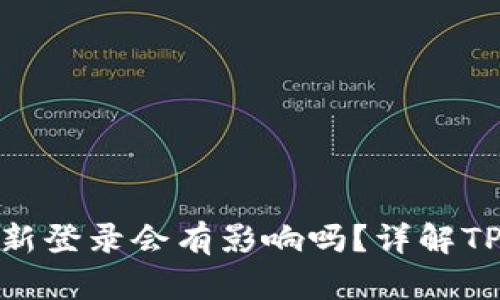 TP钱包退出重新登录会有影响吗？详解TP钱包使用体验