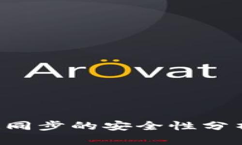 TP钱包多条链同步的安全性分析：风险与防范