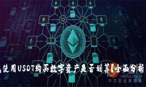 TP钱包使用USDT购买数字资产是否划算？全面分析与建议