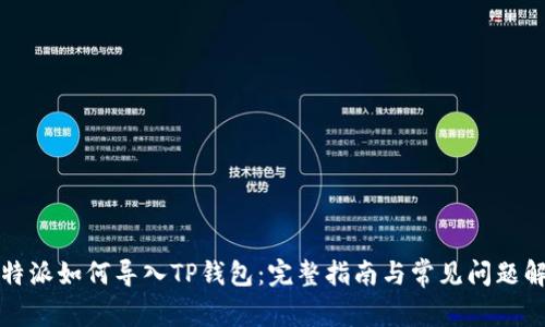比特派如何导入TP钱包：完整指南与常见问题解答