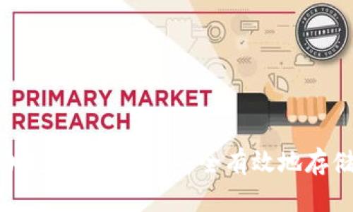 数字货币加密储蓄：如何安全有效地存储您的资产